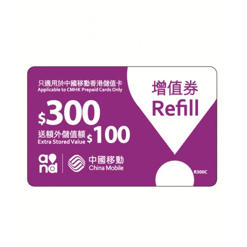 中國移動$300+$100增值券